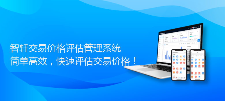 交易价格评估管理系统